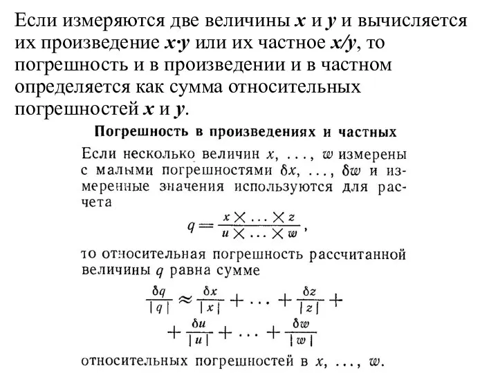 Если измеряются две величины х и у и вычисляется их произведение