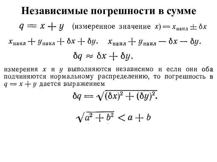 Независимые погрешности в сумме