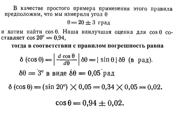 тогда в соответствии с правилом погрешность равна