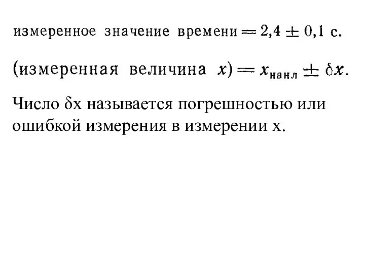 Число δх называется погрешностью или ошибкой измерения в измерении х.