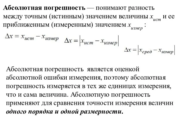 Абсолютная погрешность — понимают разность между точным (истинным) значением величины xист