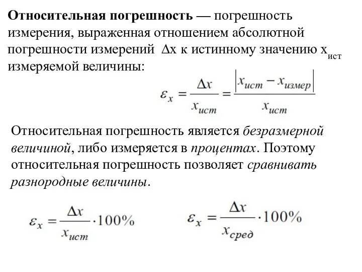 Относительная погрешность — погрешность измерения, выраженная отношением абсолютной погрешности измерений ∆x