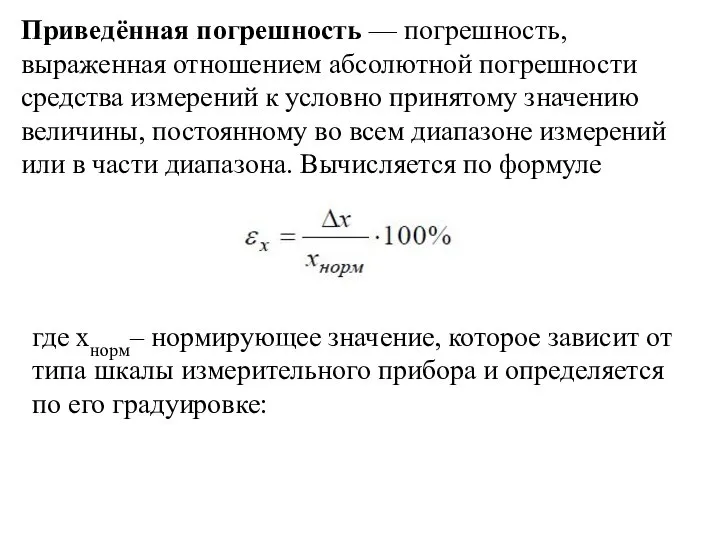 Приведённая погрешность — погрешность, выраженная отношением абсолютной погрешности средства измерений к