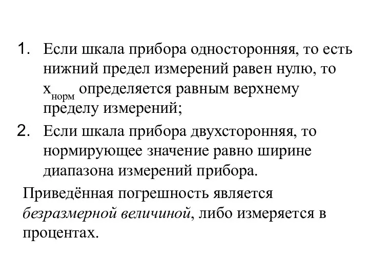 Если шкала прибора односторонняя, то есть нижний предел измерений равен нулю,