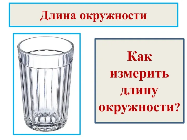 Длина окружности Как измерить длину окружности?