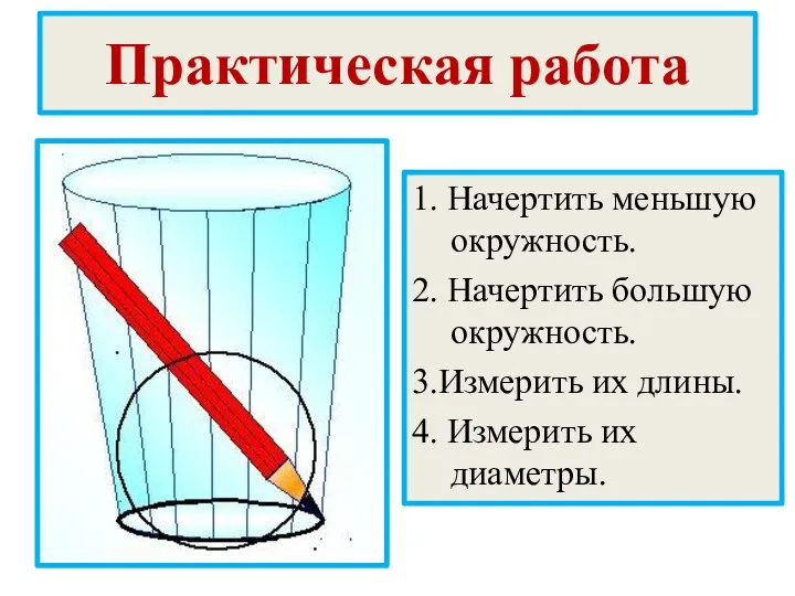 Практическая работа 1. Начертить меньшую окружность. 2. Начертить большую окружность. 3.Измерить