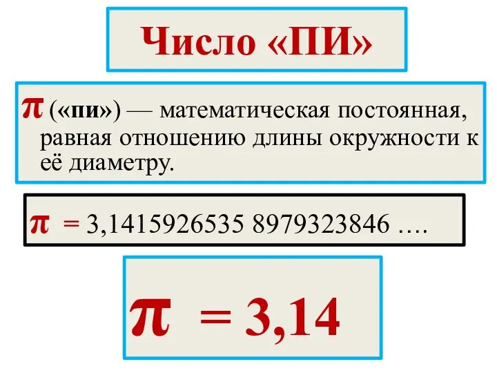 Число «ПИ» π («пи») — математическая постоянная, равная отношению длины окружности