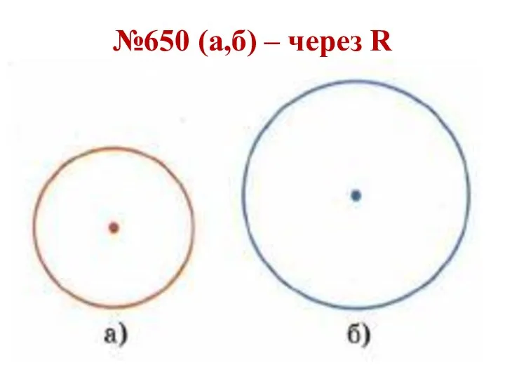 №650 (а,б) – через R