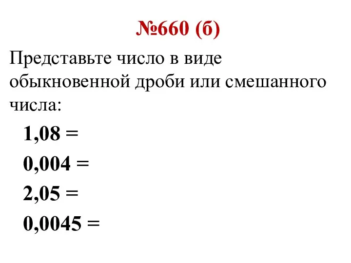 №660 (б) Представьте число в виде обыкновенной дроби или смешанного числа: