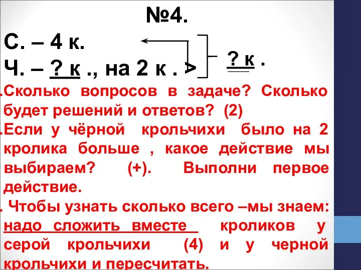 №4. С. – 4 к. Ч. – ? к ., на