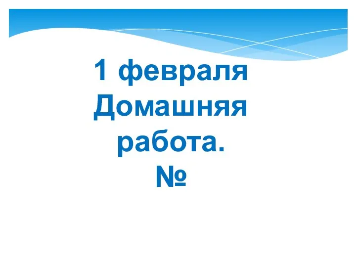 1 февраля Домашняя работа. №