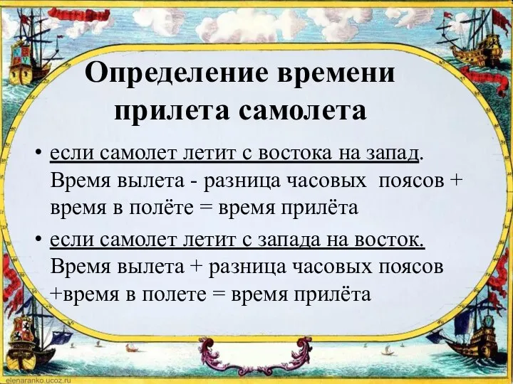 Определение времени прилета самолета если самолет летит с востока на запад.