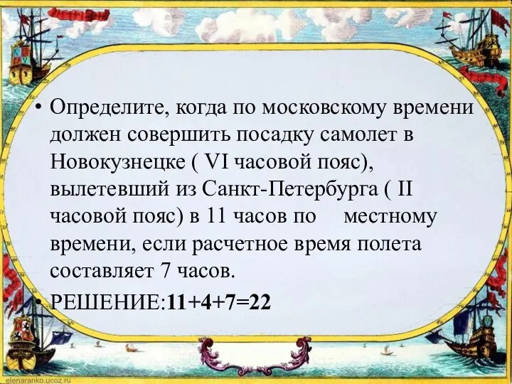 Определите, когда по московскому времени должен совершить посадку самолет в Новокузнецке