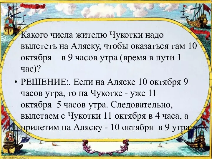 Какого числа жителю Чукотки надо вылететь на Аляску, чтобы оказаться там