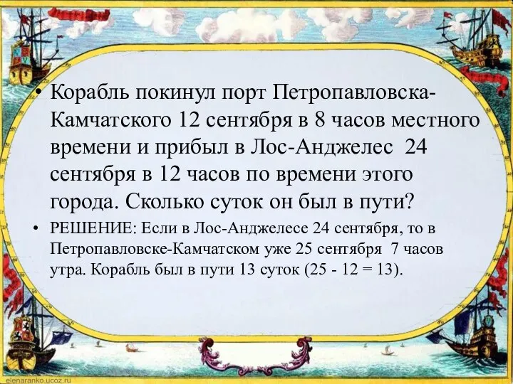 Корабль покинул порт Петропавловска-Камчатского 12 сентября в 8 часов местного времени