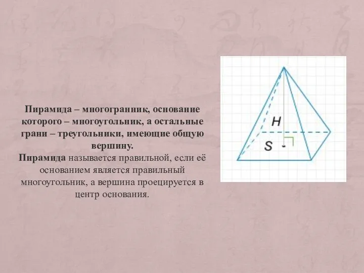 Пирамида – многогранник, основание которого – многоугольник, а остальные грани –