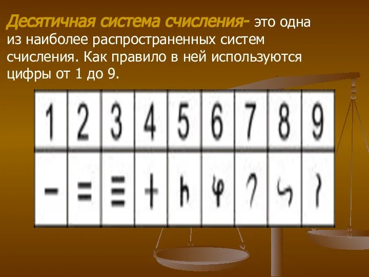 Десятичная система счисления- это одна из наиболее распространенных систем счисления. Как