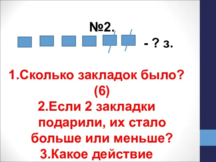 №2. - ? з. Сколько закладок было? (6) Если 2 закладки