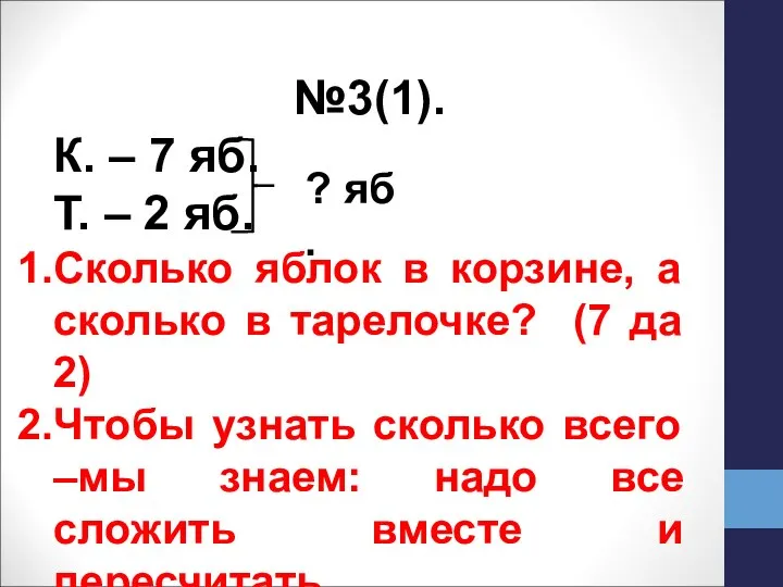 №3(1). К. – 7 яб. Т. – 2 яб. Сколько яблок