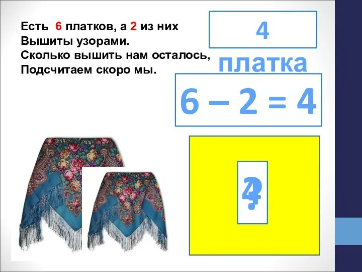 Есть 6 платков, а 2 из них Вышиты узорами. Сколько вышить