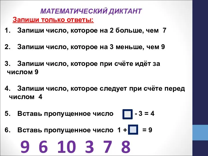 МАТЕМАТИЧЕСКИЙ ДИКТАНТ Запиши только ответы: Запиши число, которое на 2 больше,