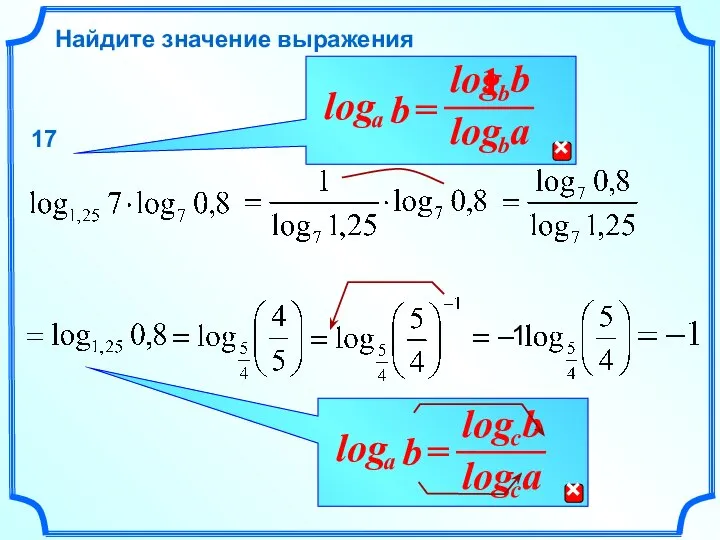 Найдите значение выражения 17 1 1