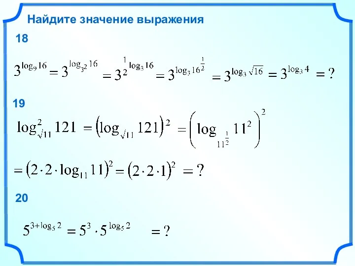 Найдите значение выражения 18 19 20