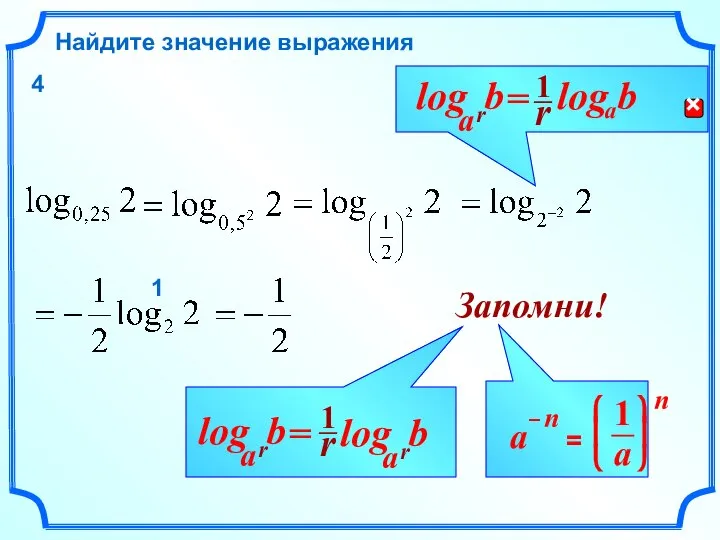 b Найдите значение выражения r a log Запомни! = 1 4