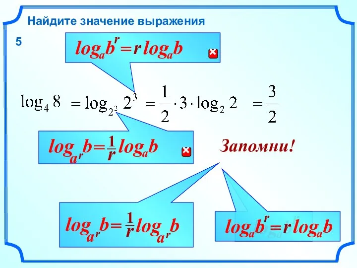 b Найдите значение выражения r a log Запомни! r 5