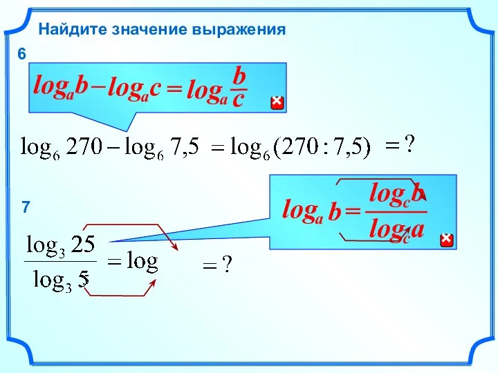 Найдите значение выражения 6 7