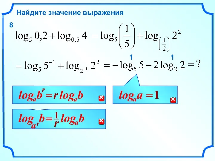 Найдите значение выражения 1 1 8