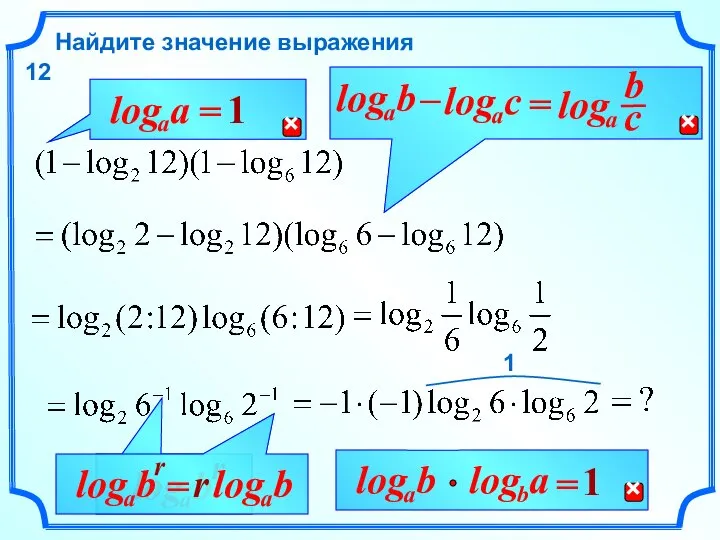 Найдите значение выражения 12 r 1