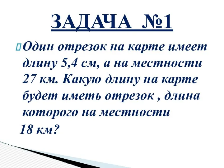 Один отрезок на карте имеет длину 5,4 см, а на местности