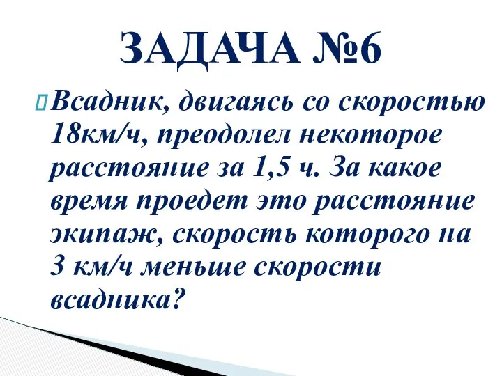 Всадник, двигаясь со скоростью 18км/ч, преодолел некоторое расстояние за 1,5 ч.