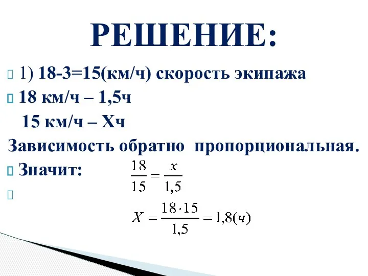 1) 18-3=15(км/ч) скорость экипажа 18 км/ч – 1,5ч 15 км/ч –