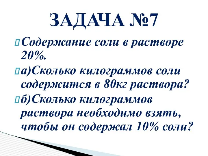 Содержание соли в растворе 20%. а)Сколько килограммов соли содержится в 80кг