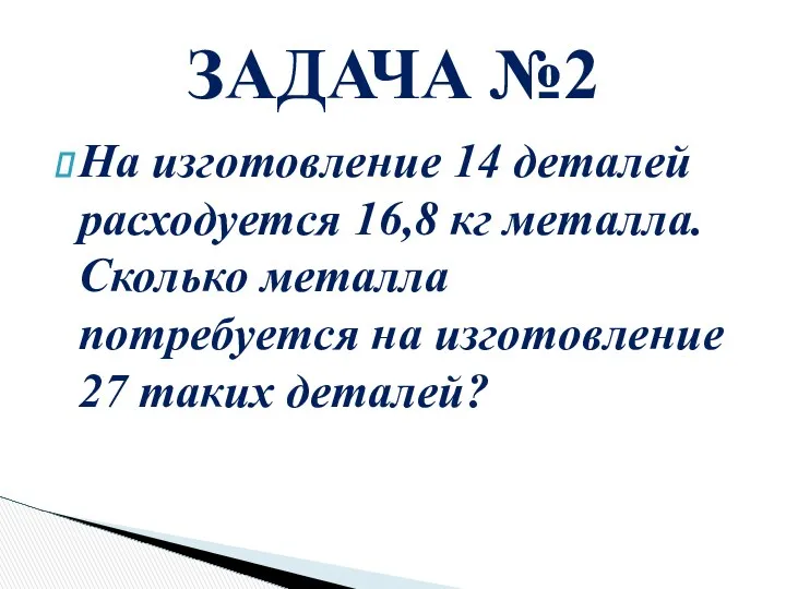 На изготовление 14 деталей расходуется 16,8 кг металла. Сколько металла потребуется