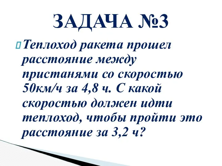 Теплоход ракета прошел расстояние между пристанями со скоростью 50км/ч за 4,8