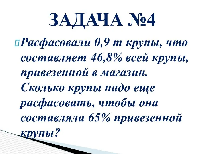 Расфасовали 0,9 т крупы, что составляет 46,8% всей крупы, привезенной в