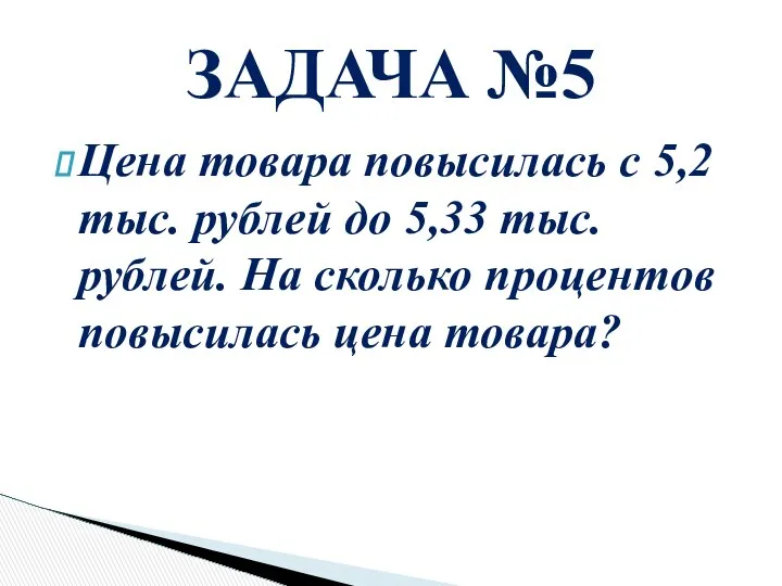 Цена товара повысилась с 5,2тыс. рублей до 5,33 тыс. рублей. На