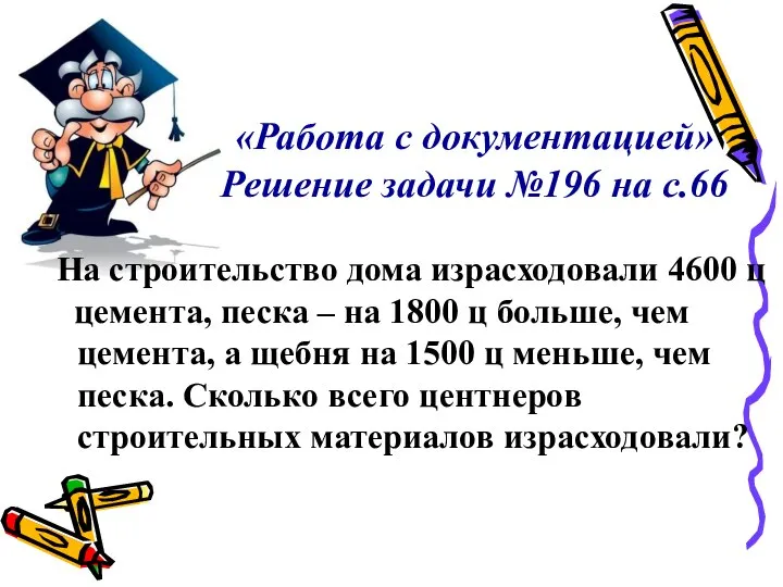 «Работа с документацией» Решение задачи №196 на с.66 На строительство дома