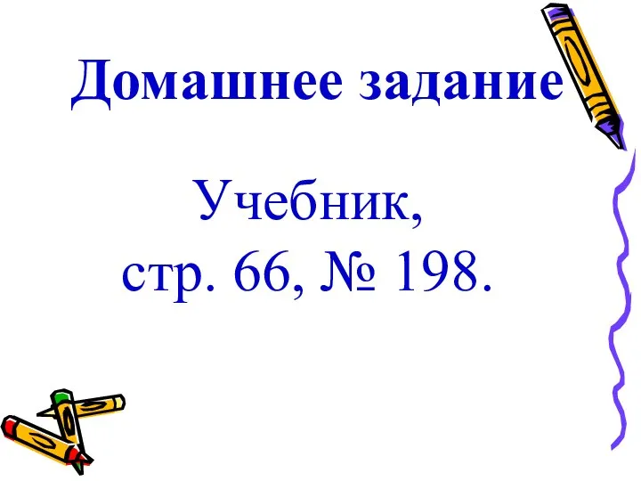 Домашнее задание Учебник, стр. 66, № 198.