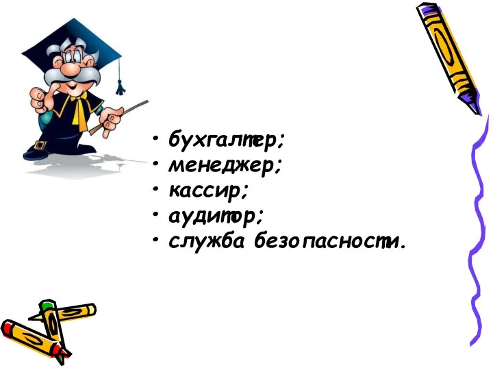 бухгалтер; менеджер; кассир; аудитор; служба безопасности.