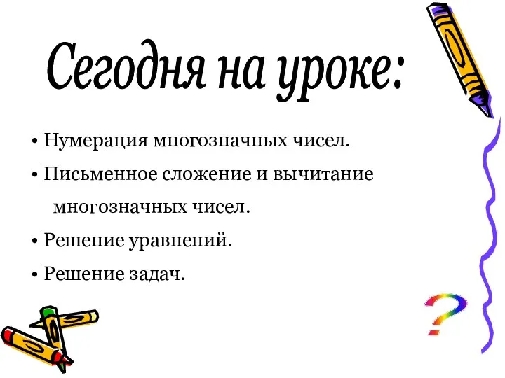 Нумерация многозначных чисел. Письменное сложение и вычитание многозначных чисел. Решение уравнений.