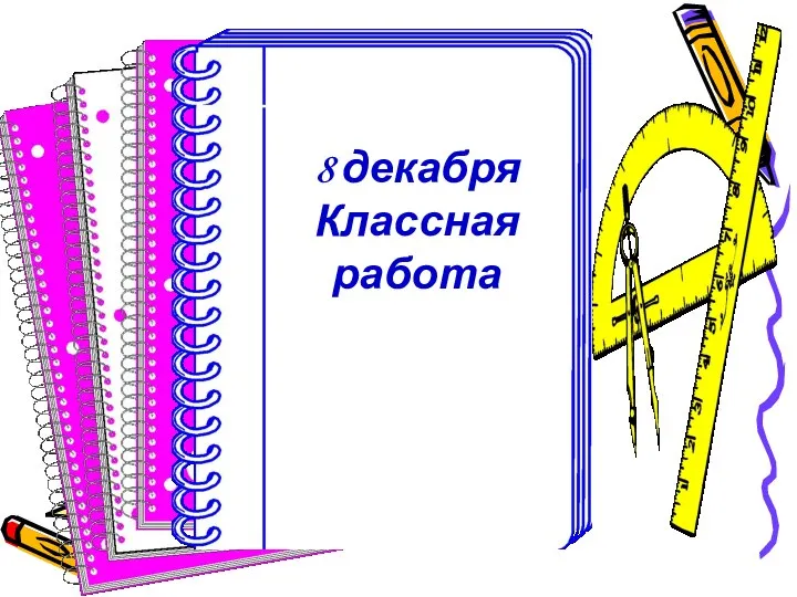 8 декабря Классная работа