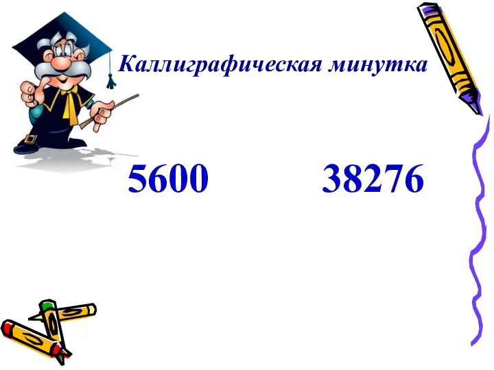 Каллиграфическая минутка 5600 38276