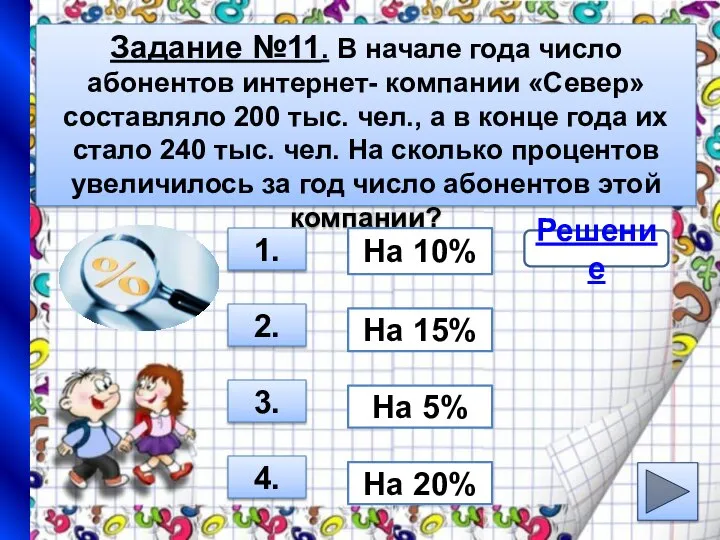 Задание №11. В начале года число абонентов интернет- компании «Север» составляло