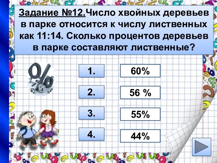 Задание №12.Число хвойных деревьев в парке относится к числу лиственных как