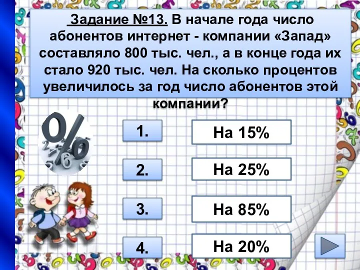 Задание №13. В начале года число абонентов интернет - компании «Запад»