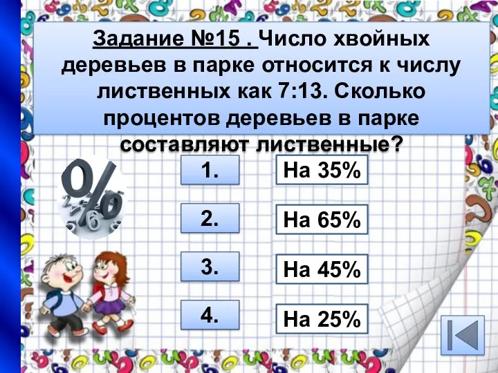 Задание №15 . Число хвойных деревьев в парке относится к числу